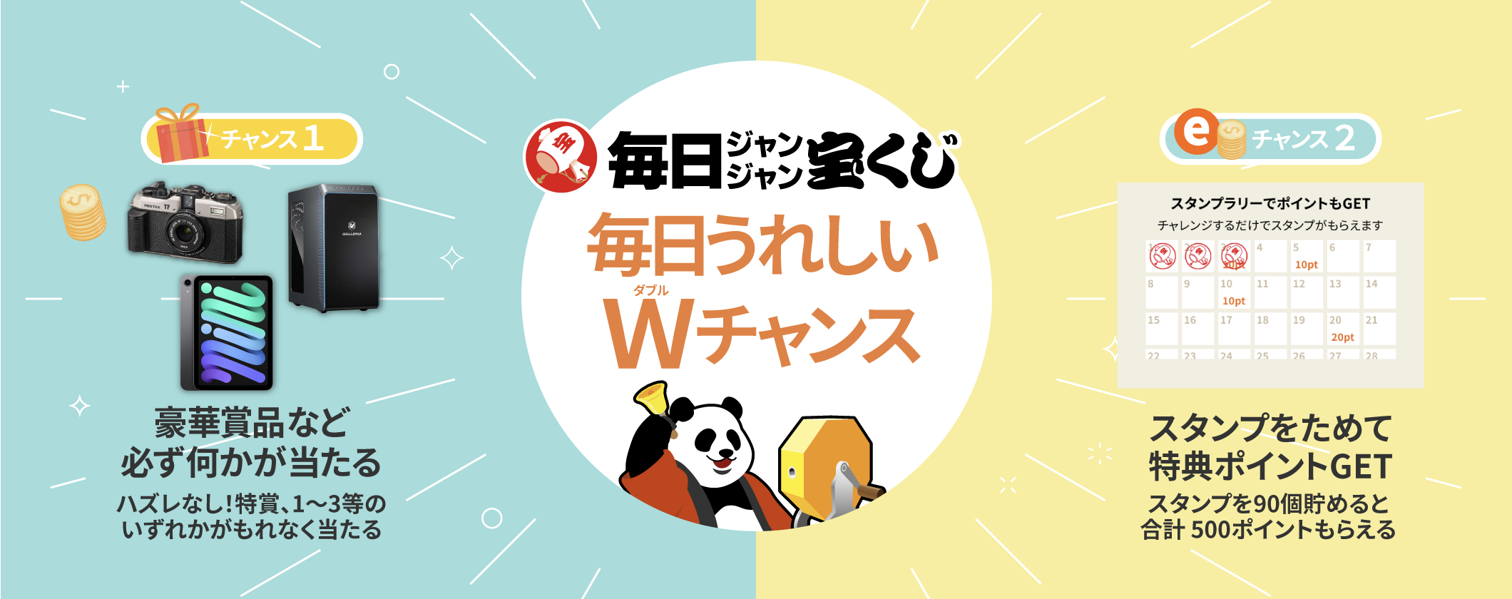 「毎日ジャンジャン宝くじ」メインビジュアル画像