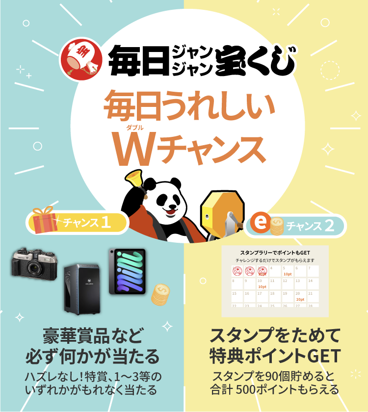 「毎日ジャンジャン宝くじ」メインビジュアル画像