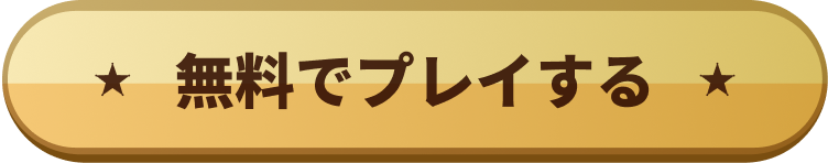 無料でプレイする