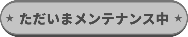 ただいまメンテナンス中