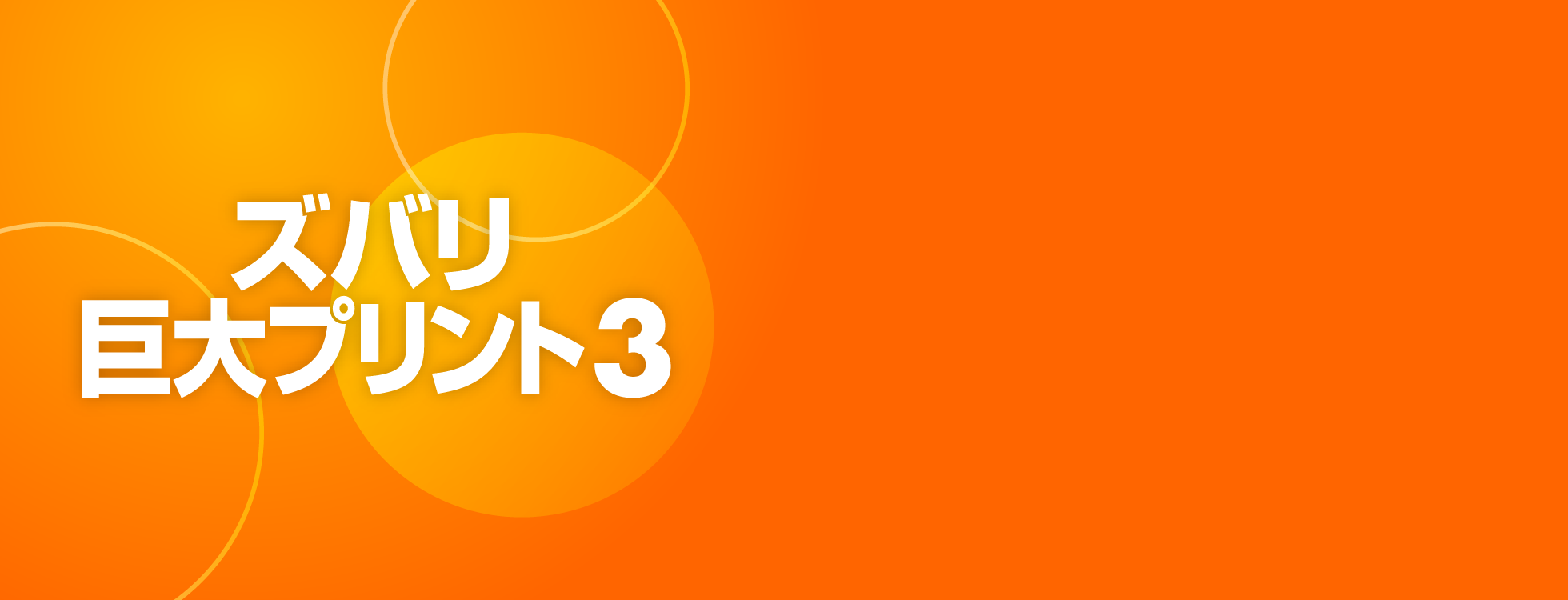 拡大印刷ソフト 「ズバリ巨大プリント 3」