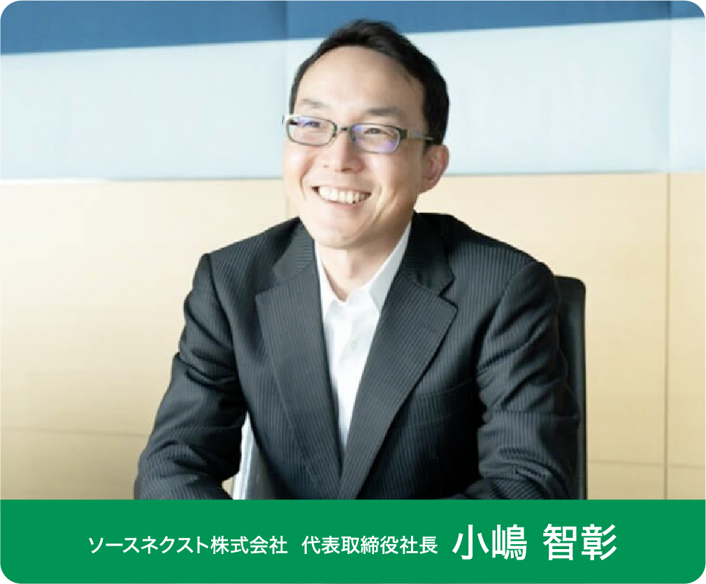 ソースネクスト株式会社代表取締役小嶋智彰