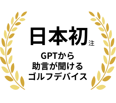 日本初　GTPから助言が聞けるゴルフデバイス