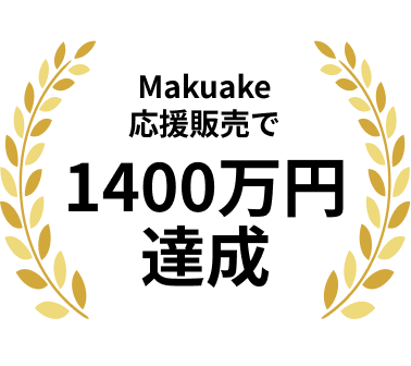 Makuake応援販売で1400万円達成