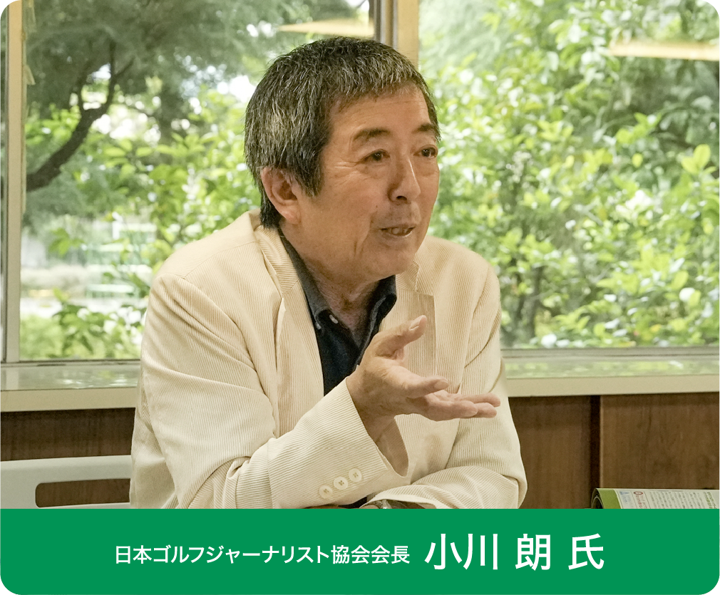 日本ゴルフジャーナリスト協会会長小川朗氏