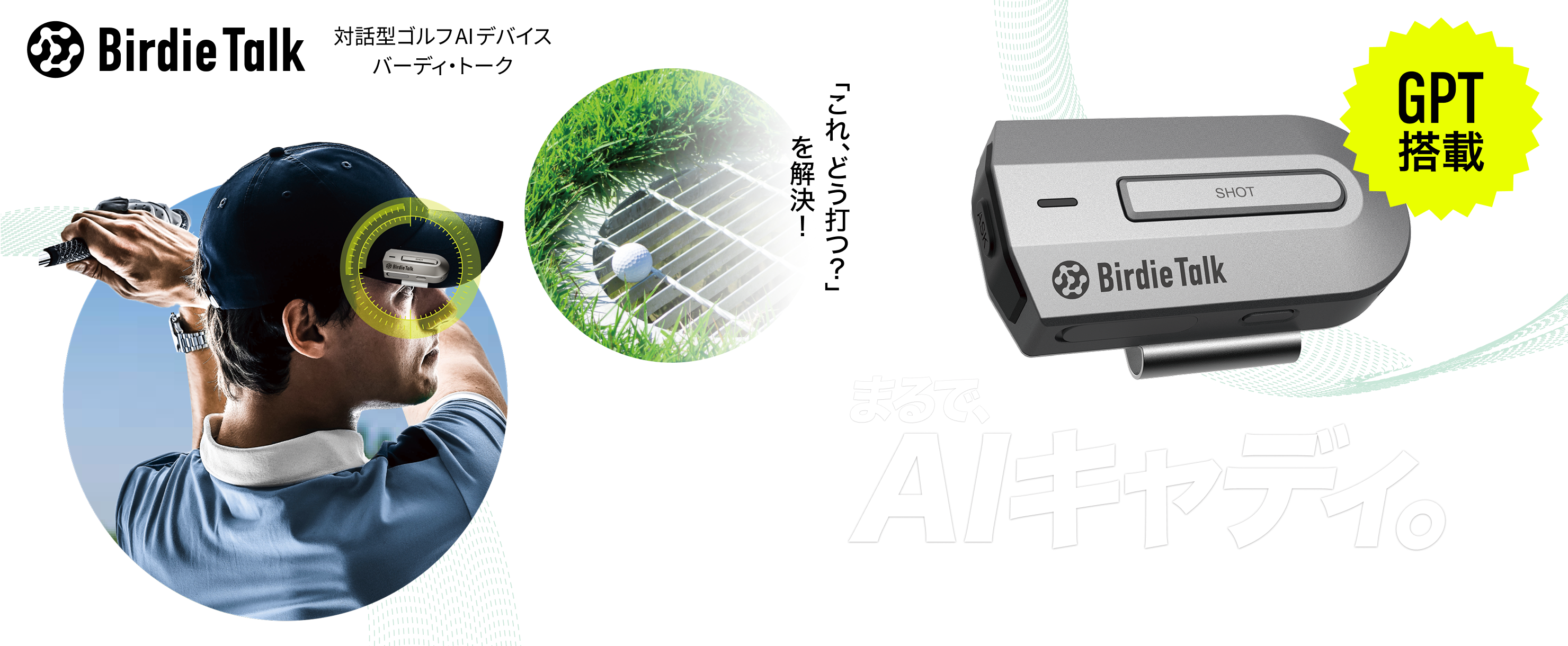 まるで、AIキャディー。AIとの対話で、安定した「100切り」を！
