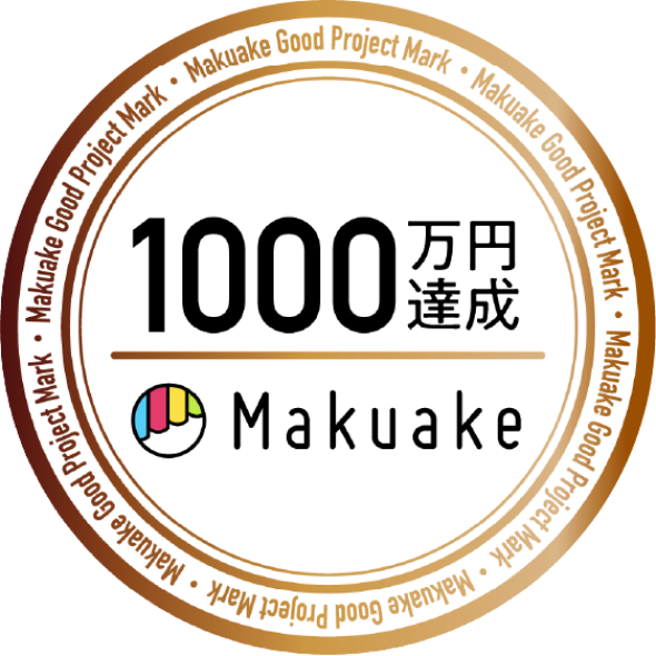 1000万円達成 Makuake