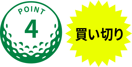 POINT4 買い切り