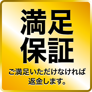 満足保証