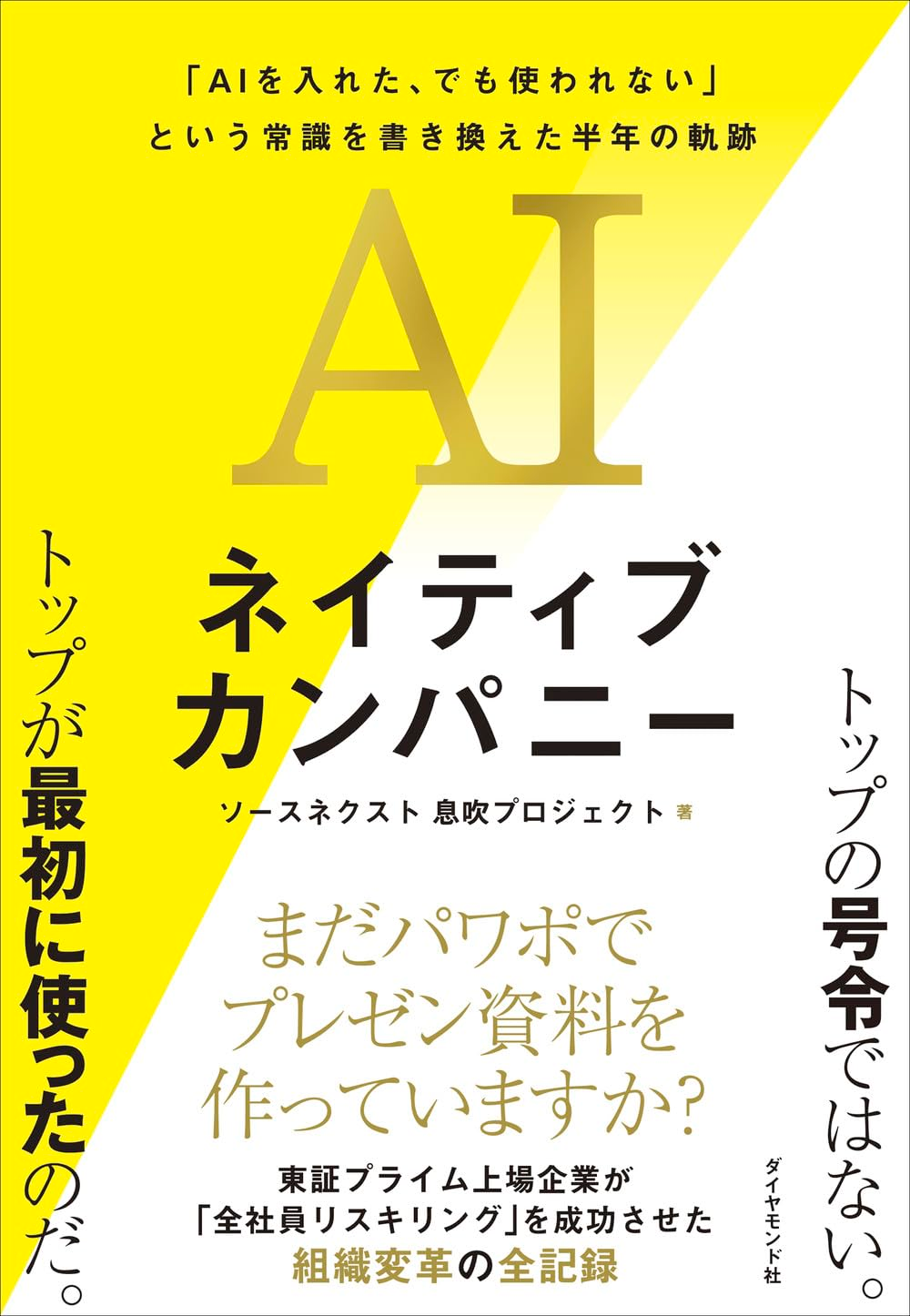 書籍「AIネイティブカンパニー」表紙カバー画像