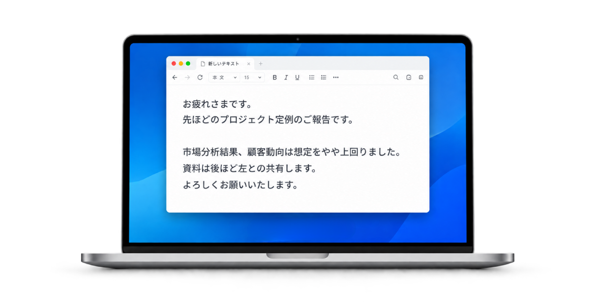 パソコンで音声入力する画面イメージ