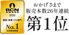 年間販売数量No.1