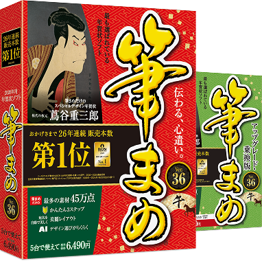 筆まめ Ver.36 パッケージ画像