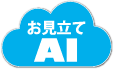 お見立てAI