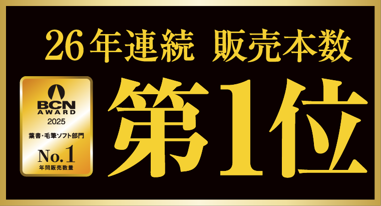 26年連続販売本数第1位
