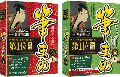 筆まめVer.36のパッケージ画像