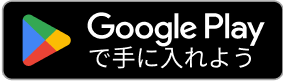 Google Playでダウンロード