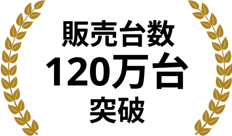 販売台数120万台突破