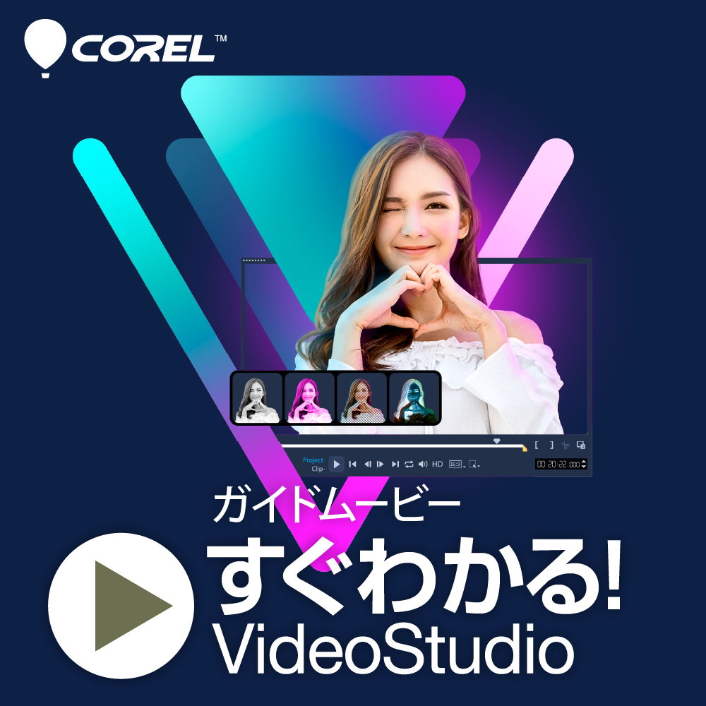 すぐわかる！「VideoStudio」