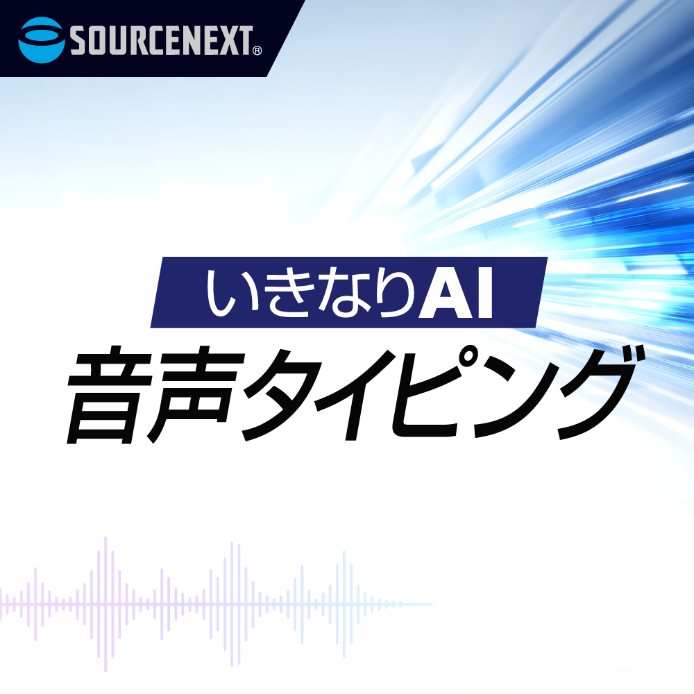 音声タイピング of 製品パッケージ画像
