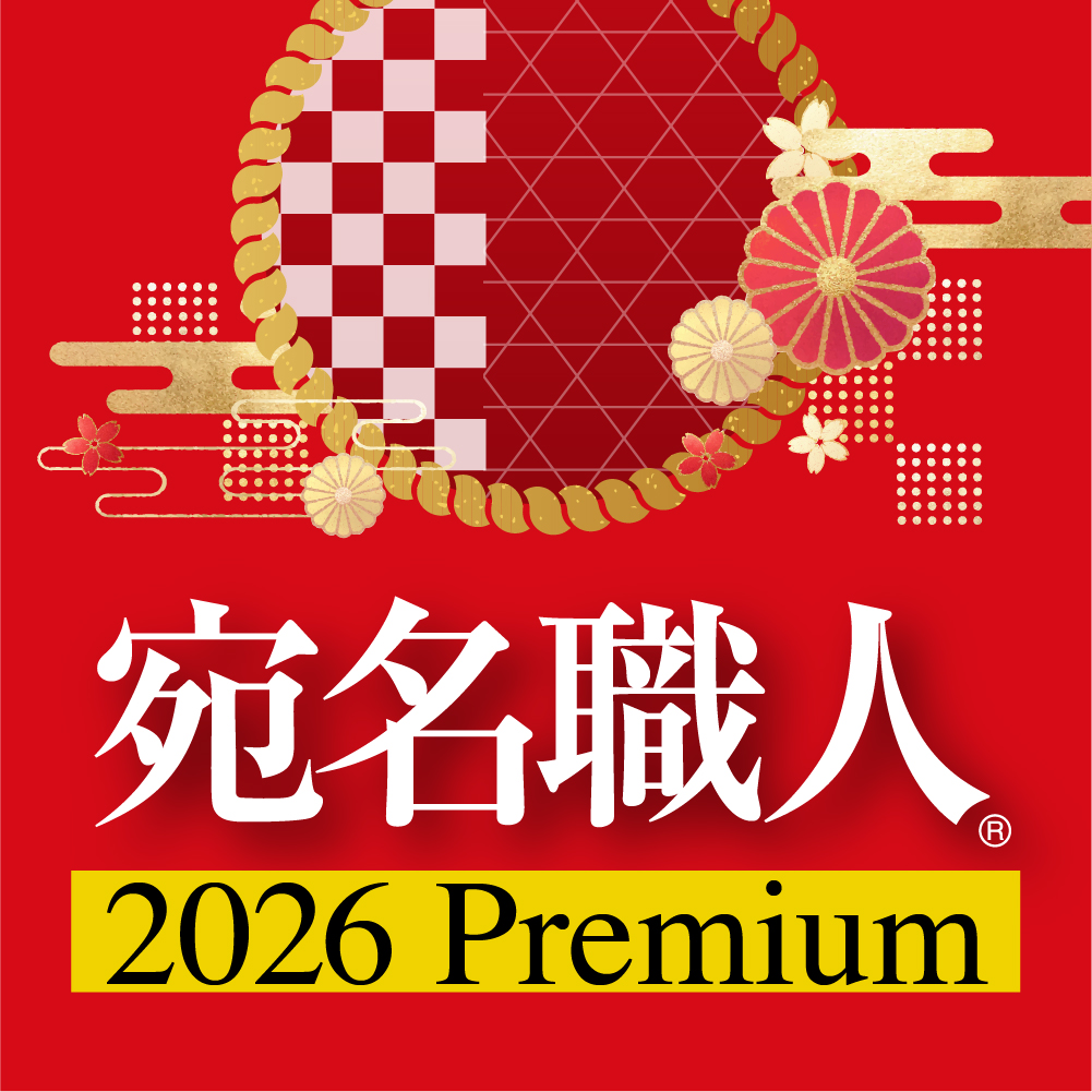 宛名職人 2026 Premium