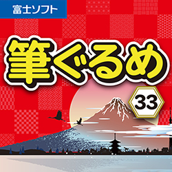 筆ぐるめ 33 2026年版