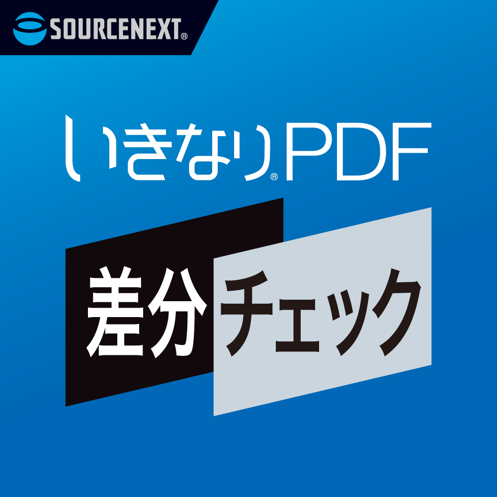 いきなりPDF 差分チェック