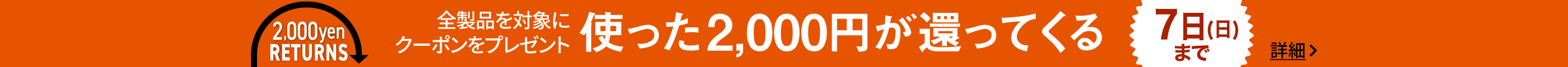2000円リターンズ