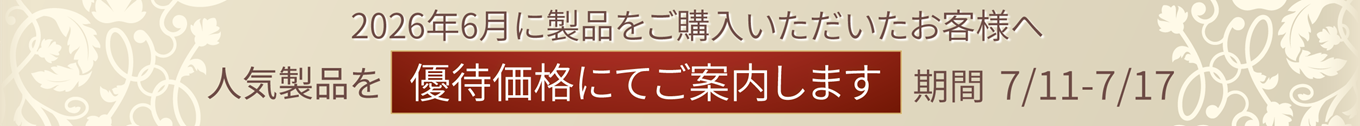 6月ご購入者様限定　優待フェア