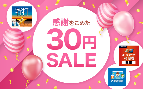 30円SALE