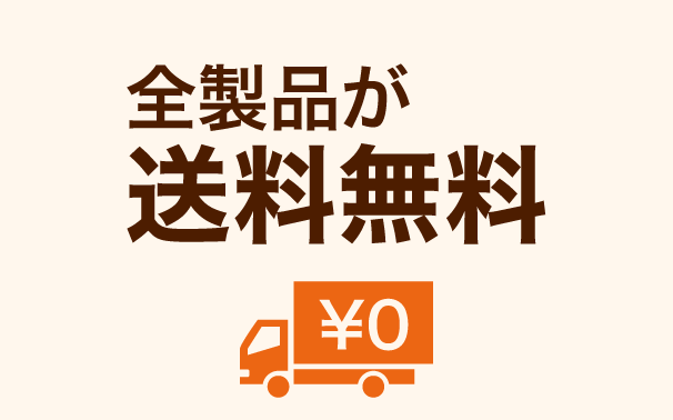 全品送料無料
