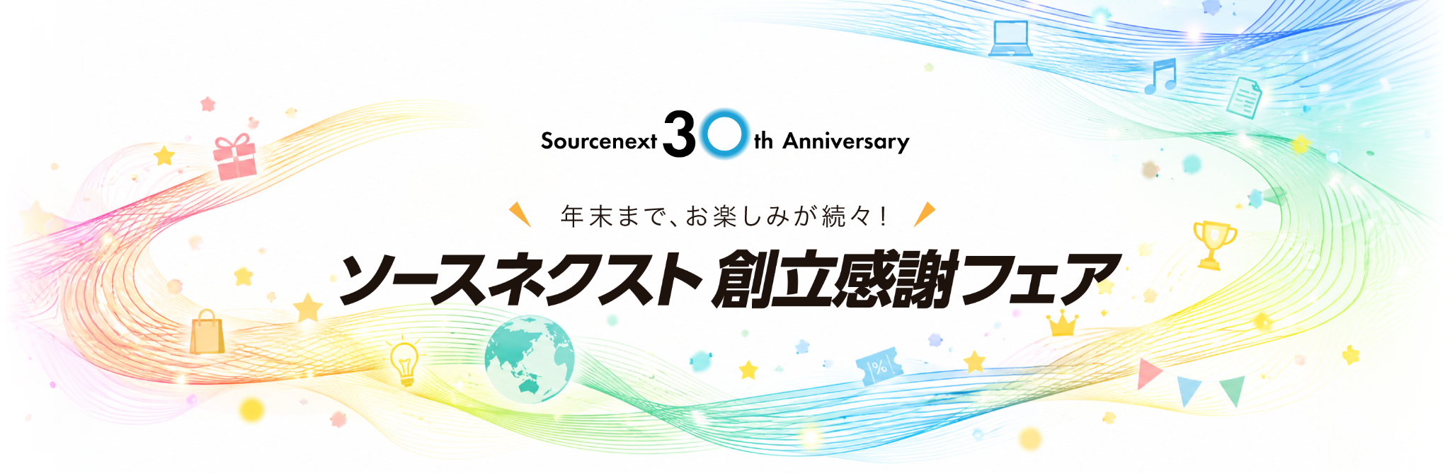 ソースネクスト30周年 創立感謝フェア 年末まで、お楽しみが続々！