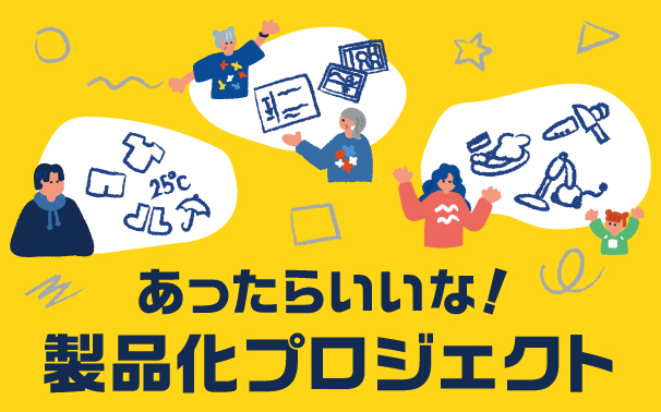 あったらいいな！製品化プロジェクト