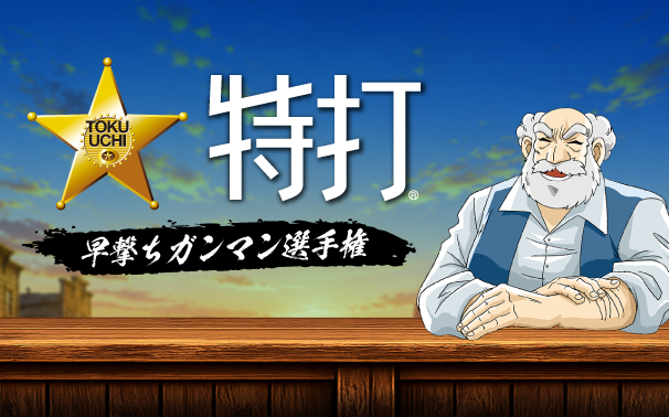 特打 〜早撃ちガンマン選手権〜
