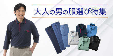 大人の男の服選び特集