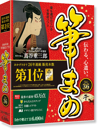 筆まめパッケージ