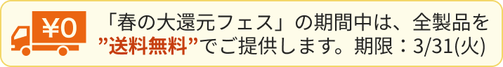 春の大還元フェス