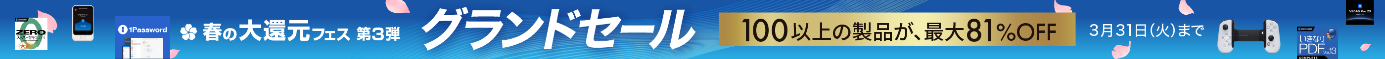 グランドセール | この春、仕事も環境もアップデート。