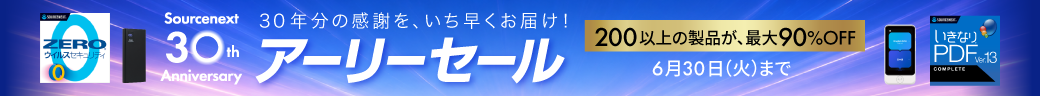 30周年記念アーリーセール

