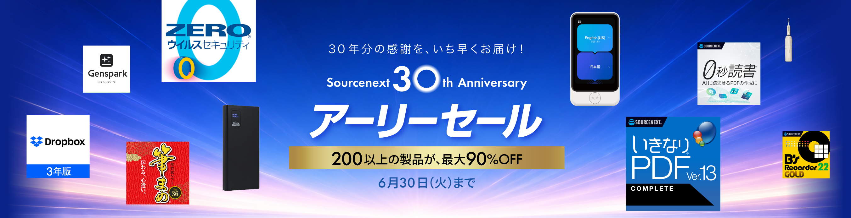 30周年記念アーリーセール